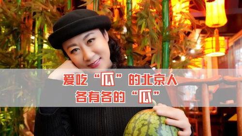 在北京吃瓜视频,揭秘北京街头巷尾的热辣视频风云